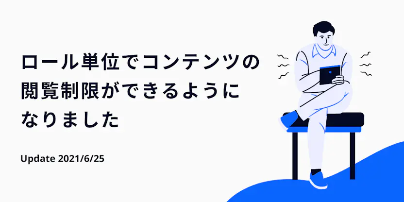 ロール単位でコンテンツの閲覧制限ができるようになりました