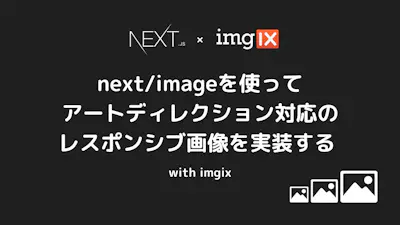 next/imageを使ってアートディレクション対応のレスポンシブ画像を実装する with imgix