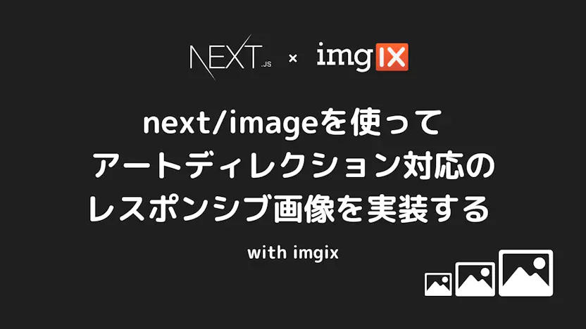 next/imageを使ってアートディレクション対応のレスポンシブ画像を実装する with imgix