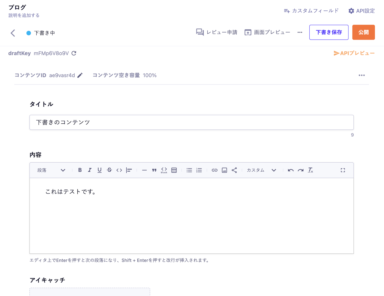 コンテンツ詳細画面:下書き保存されたコンテンツが表示されている