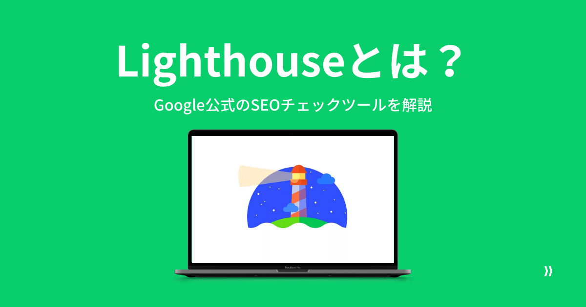 Lighthouse ライトハウス とは Google公式のseoチェックツールを解説 Microcmsブログ