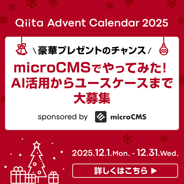 microCMSでやってみた！AI活用からユースケースまで大募集 by microCMS Advent Calendar 2025