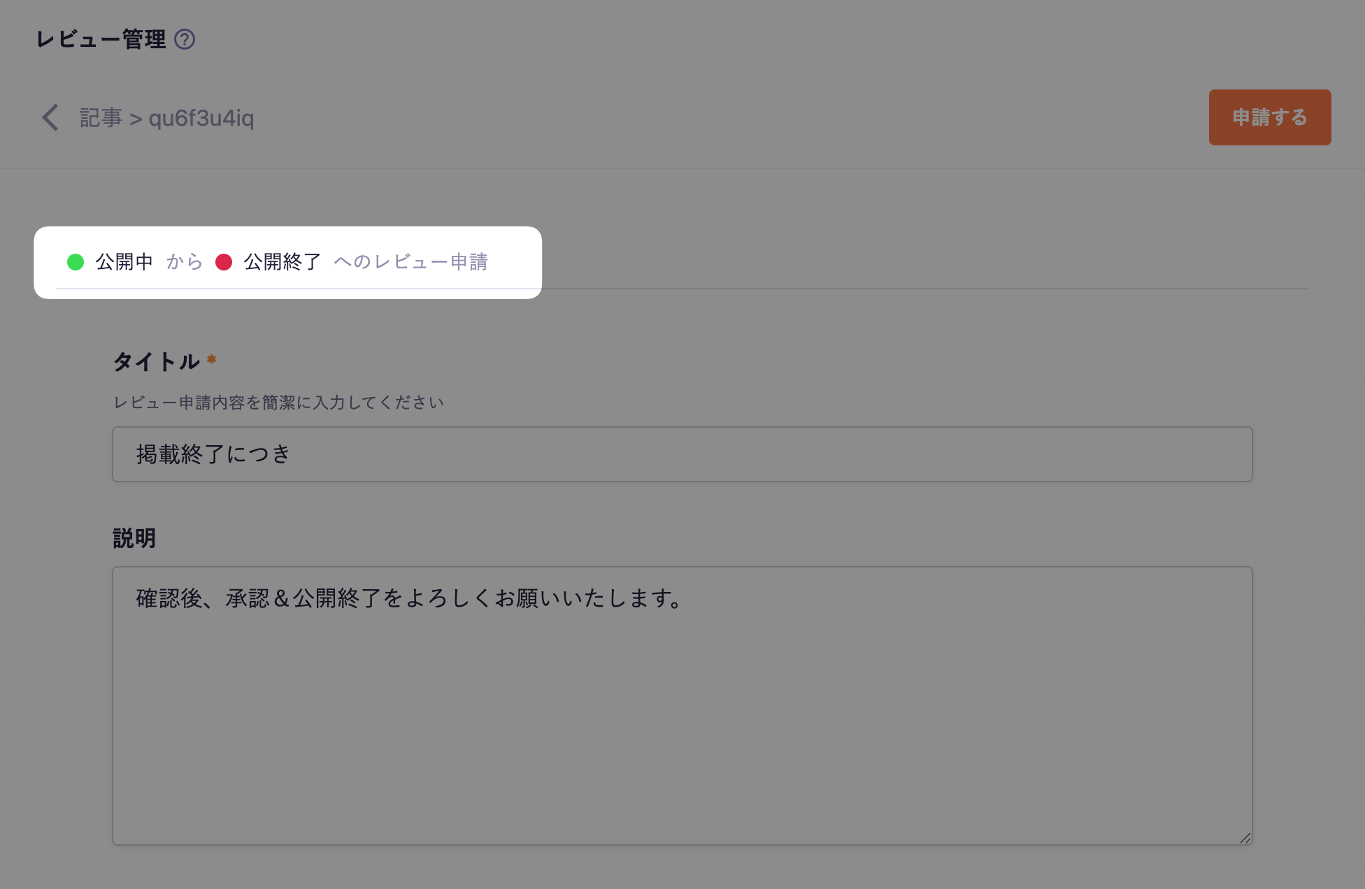 「公開中」から「公開終了」へのレビュー申請画面