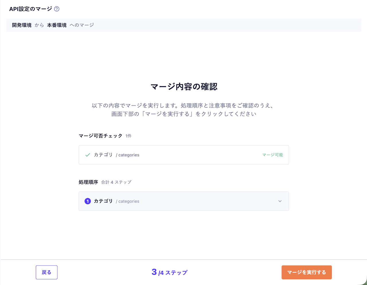 マージ内容の確認画面でマージ可否と処理順序を確認し、「マージを実行する」を選択する手順