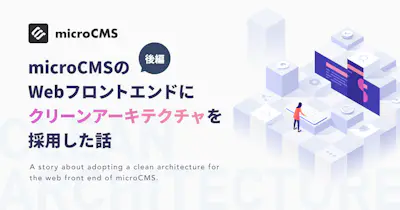 microCMSのWebフロントエンドにクリーンアーキテクチャを採用した話【後編】