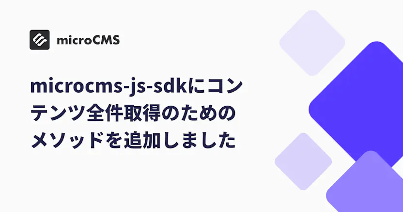 microcms-js-sdkにコンテンツ全件取得のためのメソッドを追加しました