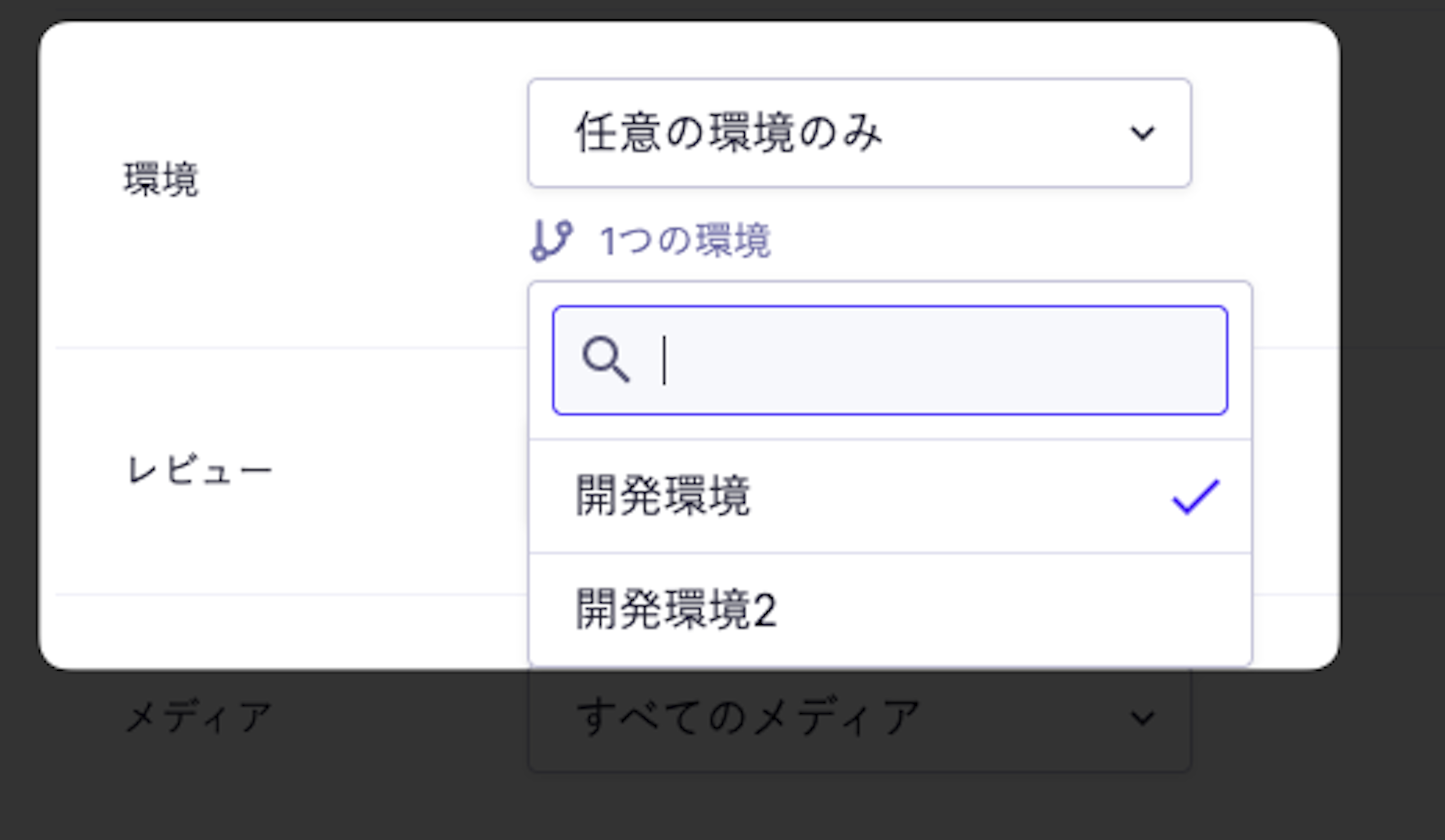 『任意の環境のみ』で許可する環境を選択する画面。検索付きリストから『開発環境』を選択している