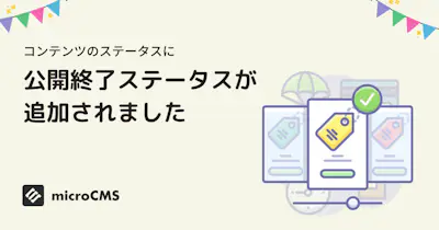 コンテンツに公開終了ステータスが追加されました