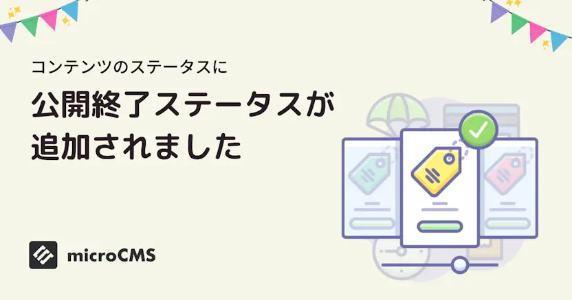 コンテンツに公開終了ステータスが追加されました