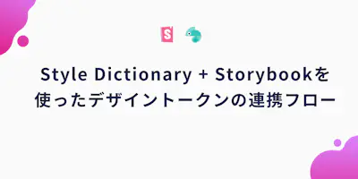 Style DictionaryとStorybookを使ったデザイントークンの連携フロー
