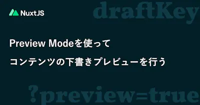 Preview Modeを使ってコンテンツの下書きプレビューを行う