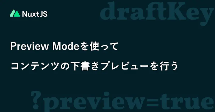 Preview Modeを使ってコンテンツの下書きプレビューを行う