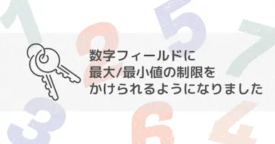 数字フィールドに最大/最小値の制限を追加できるようになりました