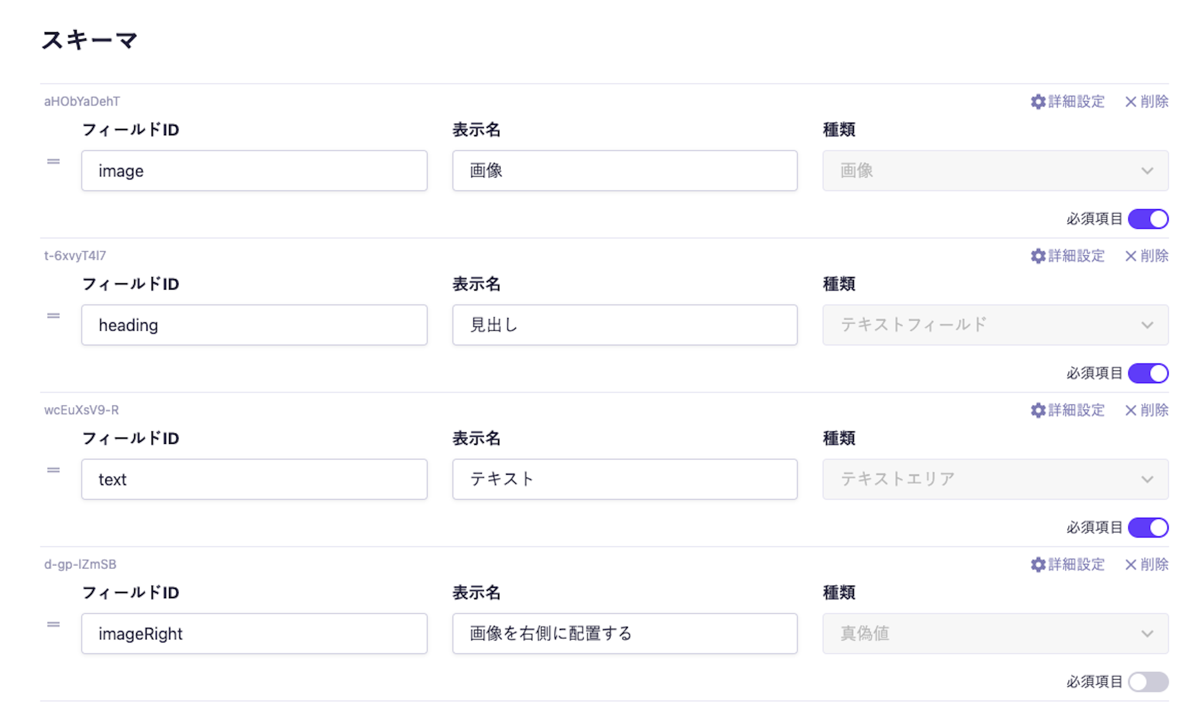 microCMSのカスタムフィールドのスキーマ設定画面。フィールドIDとして'image'（画像）、'heading'（見出し）、'text'（テキスト）、'imageRight'（画像を右側に配置する）が設定され、それぞれの種類として画像、テキストフィールド、テキストエリア、真偽値が選択されている。'imageRight'以外のフィールドで必須項目がオンになっている。