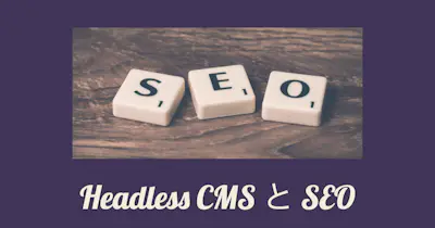 Headless CMSを使うとSEOに弱くなる？