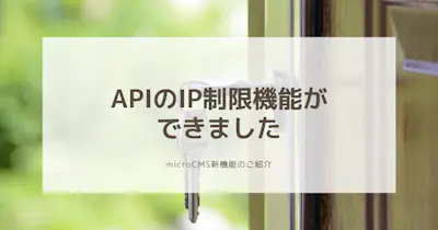 APIにIP制限をかけられるようになりました