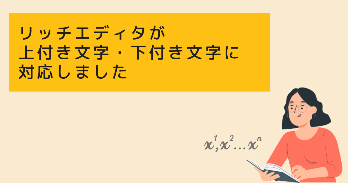 ogp-richeditor-sub-and-sup.png