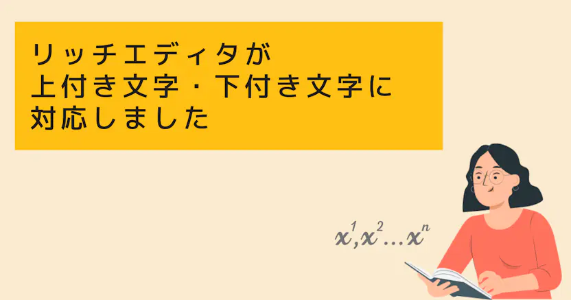 リッチエディタで上付き文字・下付き文字を入稿できるようになりました