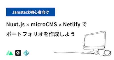 Nuxt×microCMS×Netlifyでポートフォリオを作ってみよう
