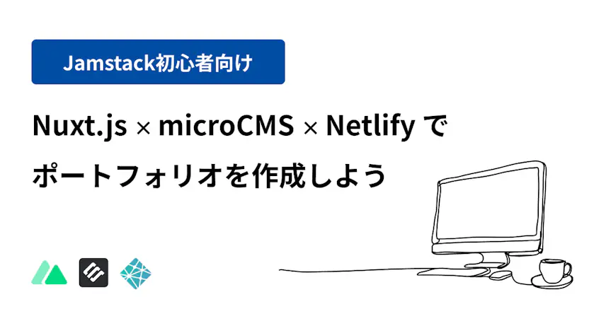 Nuxt×microCMS×Netlifyでポートフォリオを作ってみよう