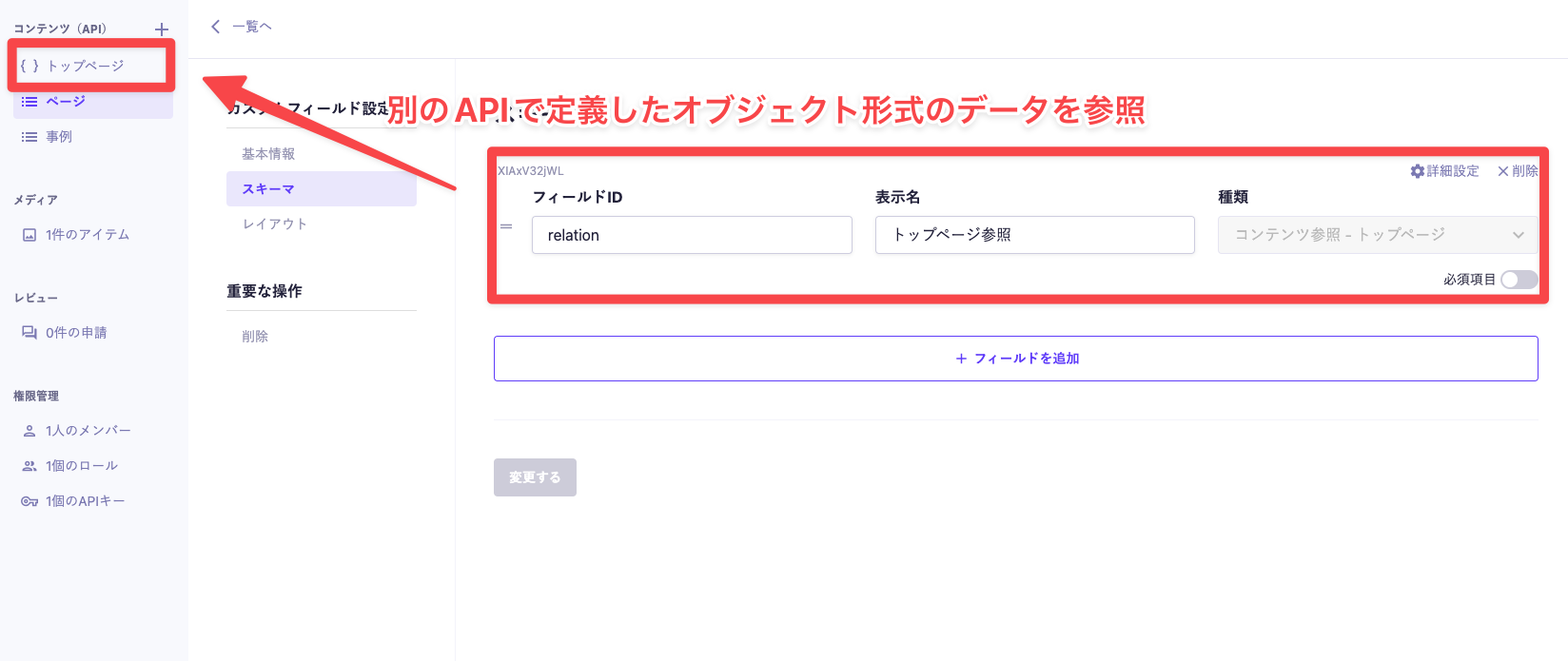 microCMSのカスタムフィールドのスキーマ編集画面。フィールドIDが'relation'、表示名が'トップページ参照'と設定されている。種類はコンテンツ参照（トップページ）が選択されており、別APIで定義したトップページのAPIが参照されている。必須項目はオフになっている。