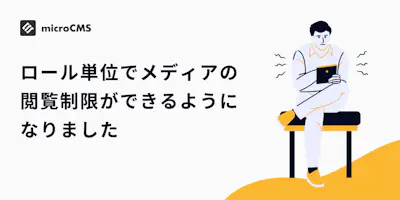ロール単位でメディアの閲覧制限ができるようになりました