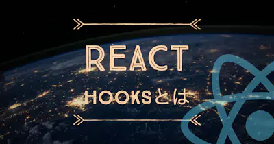 React Hooksとは？各Hooksの使い方やルールを紹介