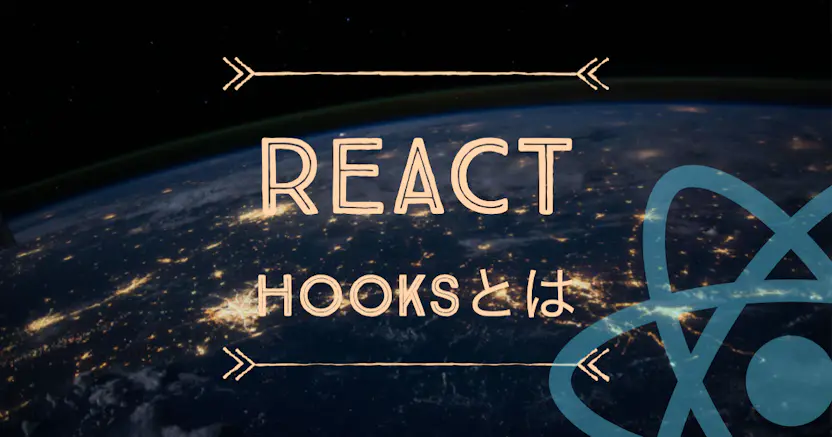 React Hooksとは？各Hooksの使い方やルールを紹介