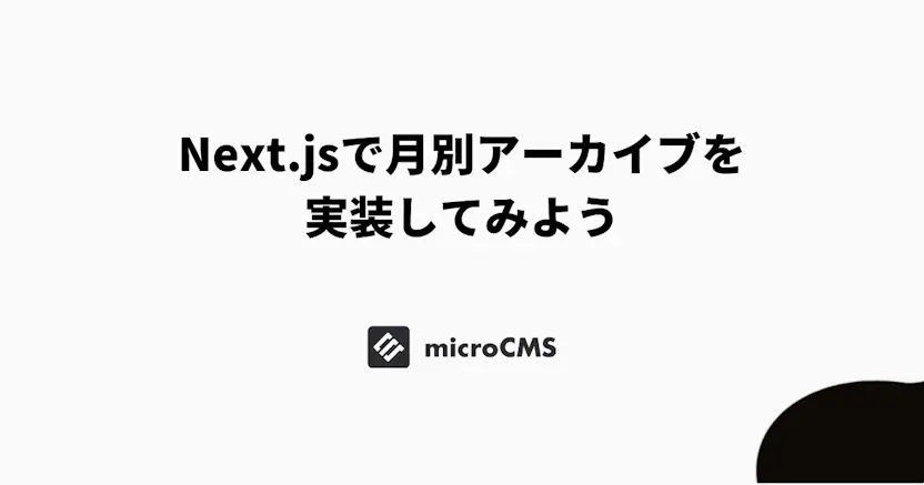 Next.jsで月別アーカイブを実装してみよう