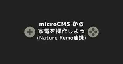 ブラウザから家電を操作しよう (microCMS × Nature Remo)