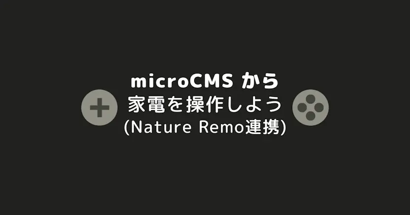 ブラウザから家電を操作しよう (microCMS × Nature Remo)