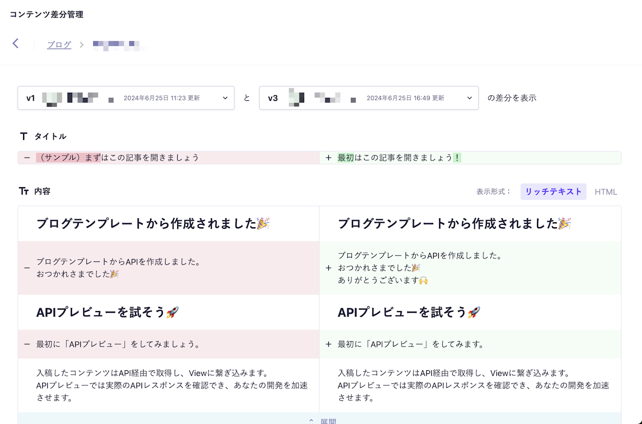 コンテンツ差分管理画面 v1からv3の差分を表示している