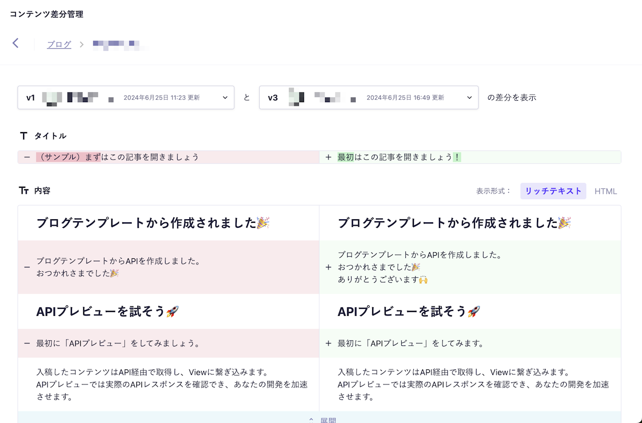 コンテンツ差分管理画面 v1からv3の差分を表示している