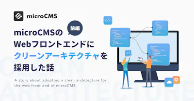 microCMSのWebフロントエンドにクリーンアーキテクチャを採用した話【前編】