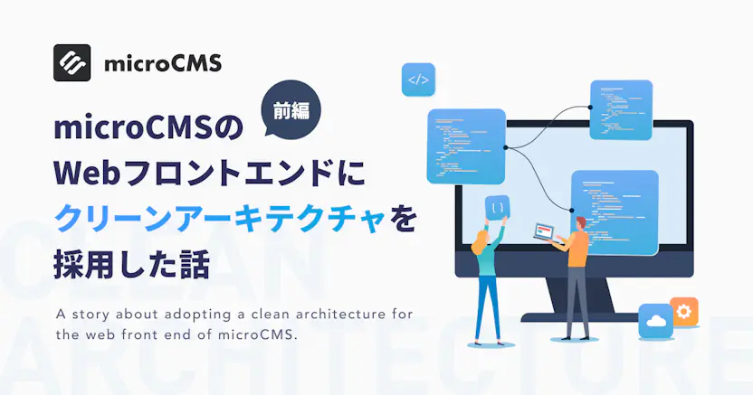 microCMSのWebフロントエンドにクリーンアーキテクチャを採用した話【前編】
