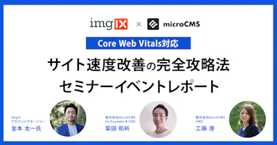 【イベントレポート】サイト速度改善の完全攻略法セミナー