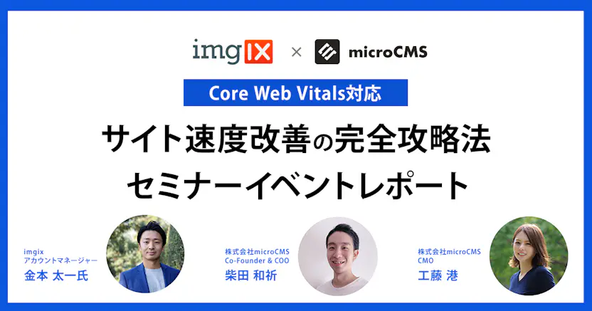 【イベントレポート】サイト速度改善の完全攻略法セミナー