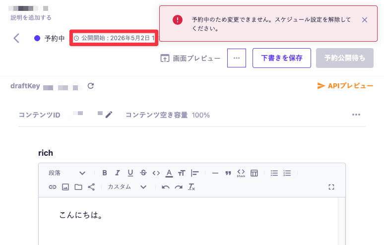 公開開始予約が設定されているコンテンツで変更を行うと「予約中のため変更できません。スケジュール設定を解除してください。」というエラーが表示される