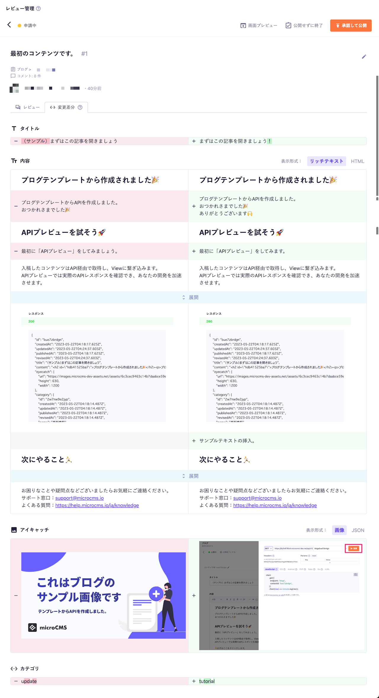 変更差分タブ 登録したコンテンツの差分が表示されていて、「タイトル」「内容」「アイキャッチ」「カテゴリー」とフィールドごとに適切な差分が表示されている