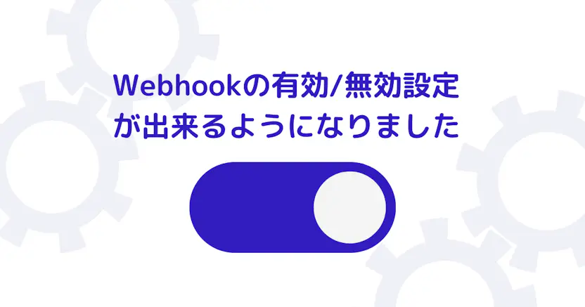 Webhookの有効/無効設定が出来るようになりました
