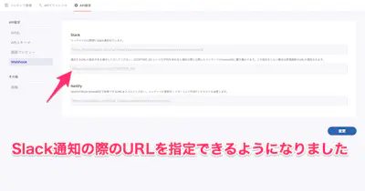 コンテンツ公開時のSlack通知に含まれるURLを変更できるようになりました