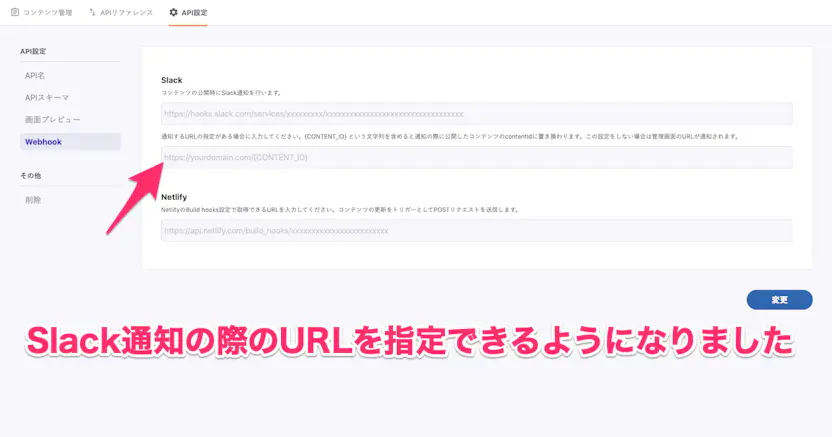 コンテンツ公開時のSlack通知に含まれるURLを変更できるようになりました
