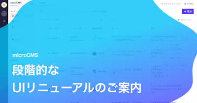 段階的なUIリニューアルのご案内