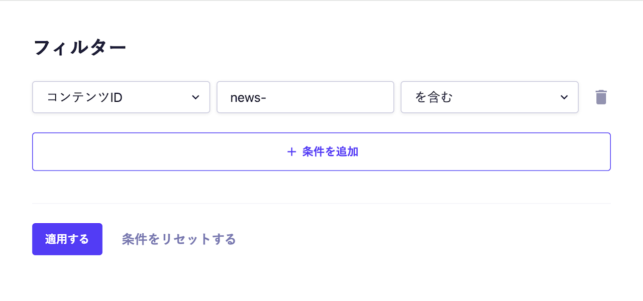 コンテンツフィルターで、コンテンツIDに「news-」を含むという条件で適用しようとしている図