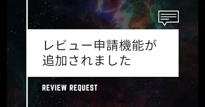 レビュー申請機能が追加されました