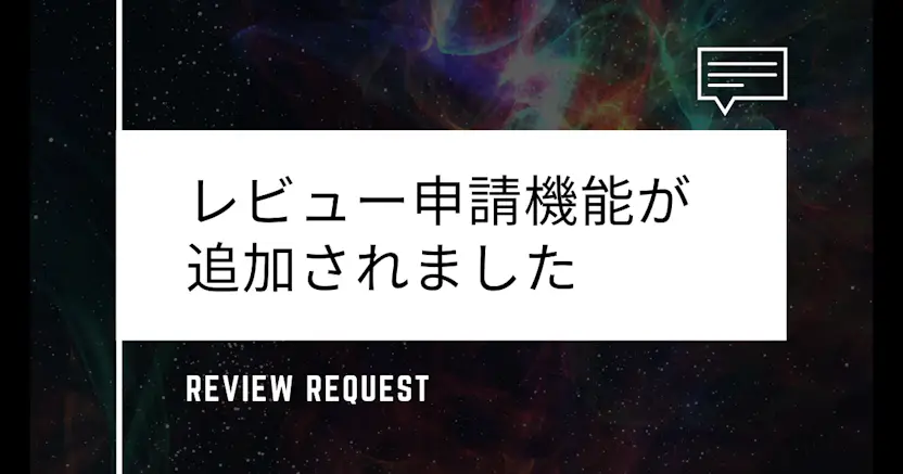 レビュー申請機能が追加されました