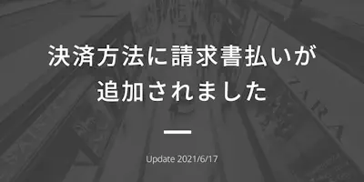 決済方法に請求書払いが追加されました