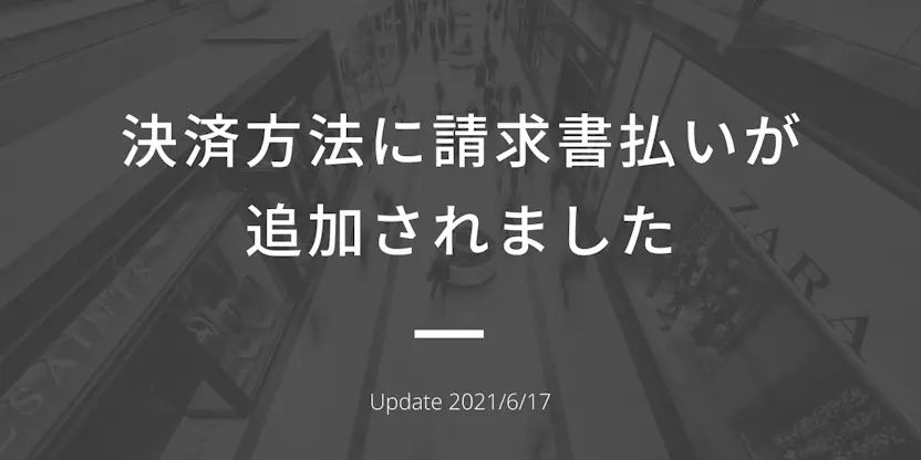 決済方法に請求書払いが追加されました