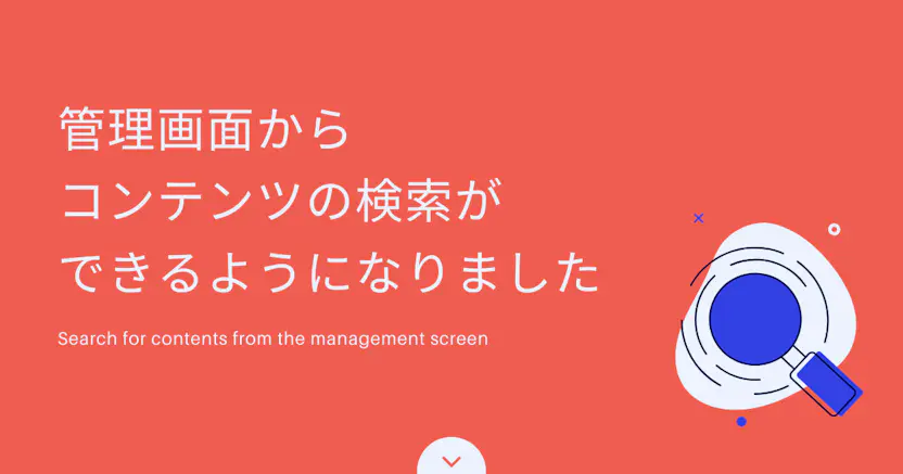 管理画面からコンテンツの検索ができるようになりました🔍