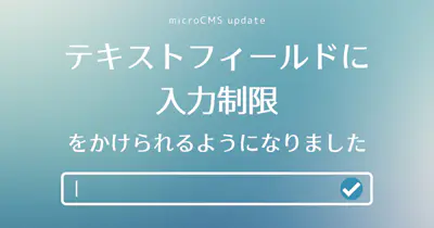 テキストフィールドに入力制限をかけられるようになりました